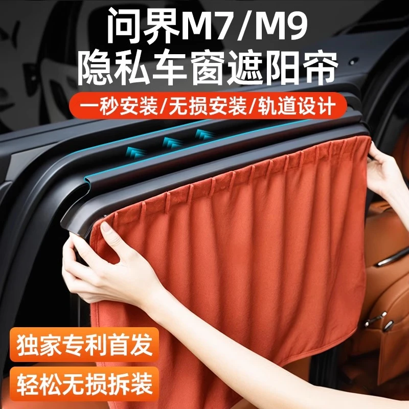 适用问界M9M7遮阳帘车窗玻璃防晒隔热不透光隐私挡板侧窗遮光配件