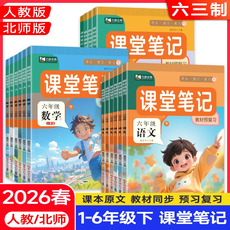 2026春【课堂笔记课本同步教辅】1-6年级下册语数英课本原文多版本