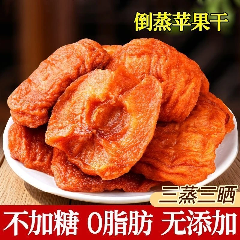山东烟台农家自晒倒蒸苹果干软糯香甜苹果脯三蒸三晒不加糖无添加