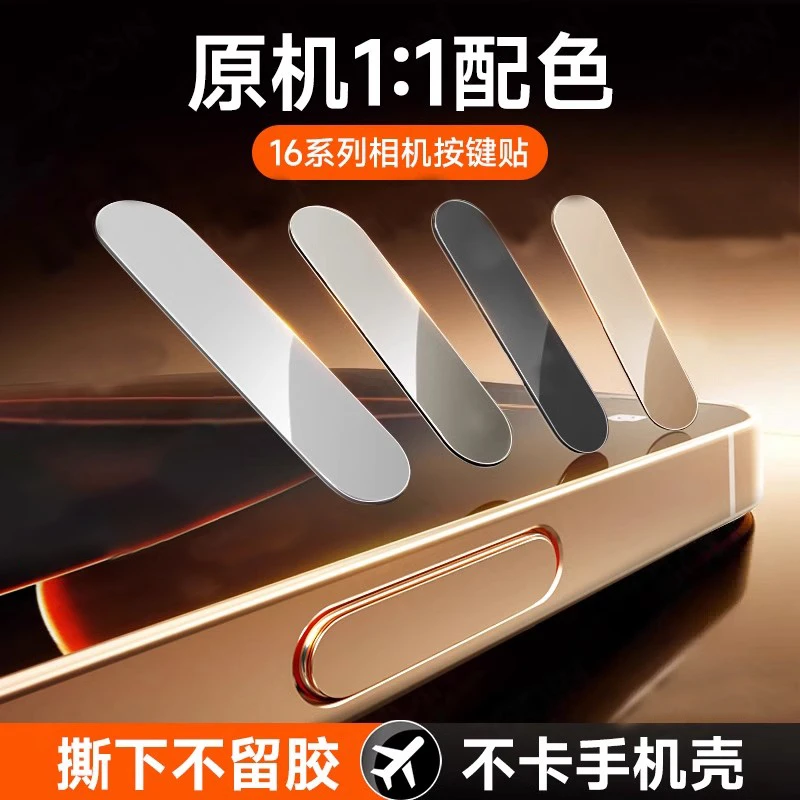 安瑞琳适用苹果16手机相机按键贴iPhone16promax/16plus保护贴膜