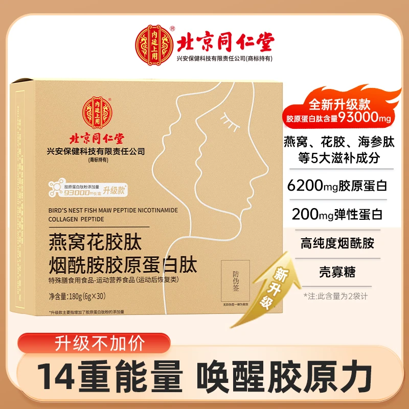 北京同仁堂内廷上用圣品燕窝花胶肽烟酰胺胶原蛋白肽粉30袋/盒