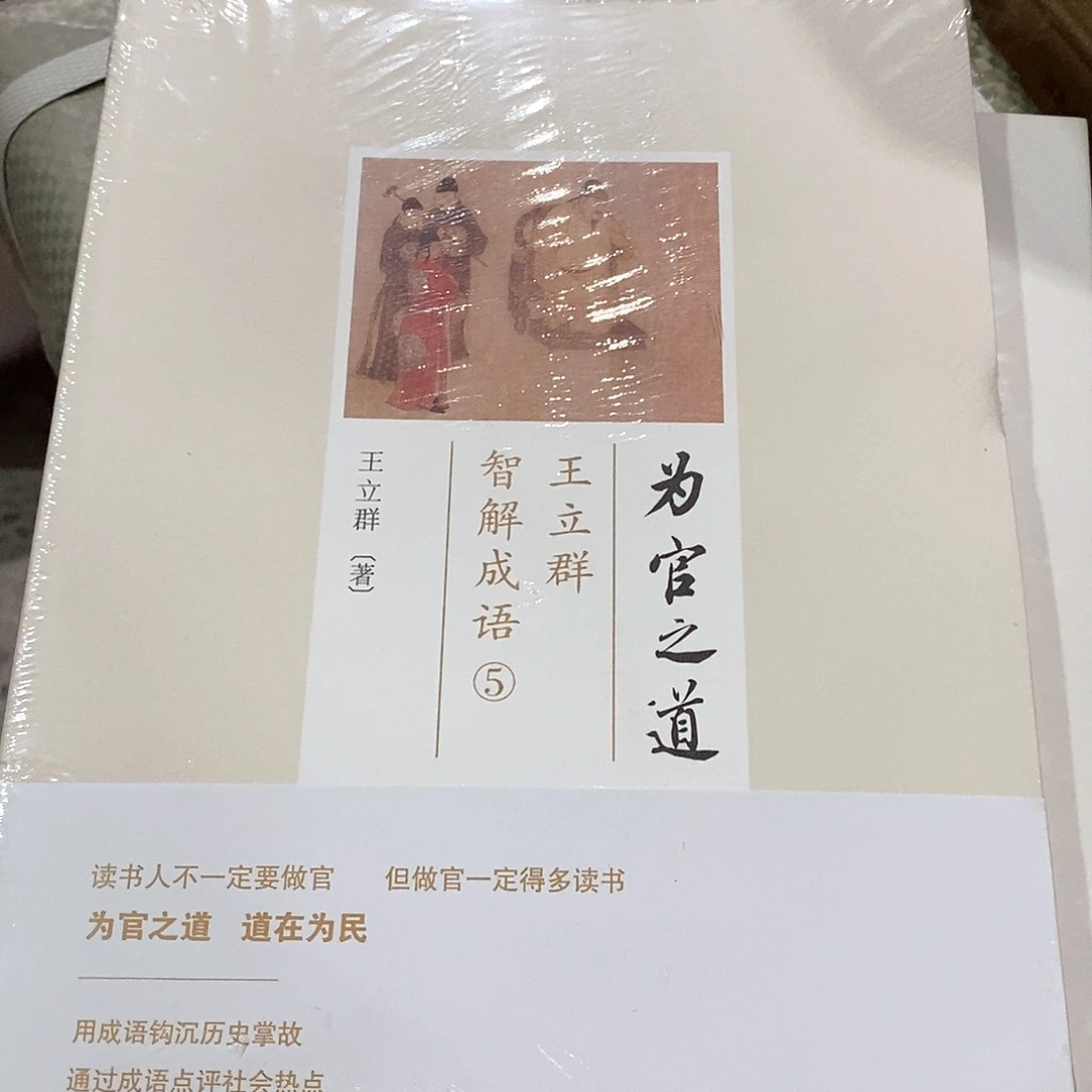 王立群老师  为什么之道