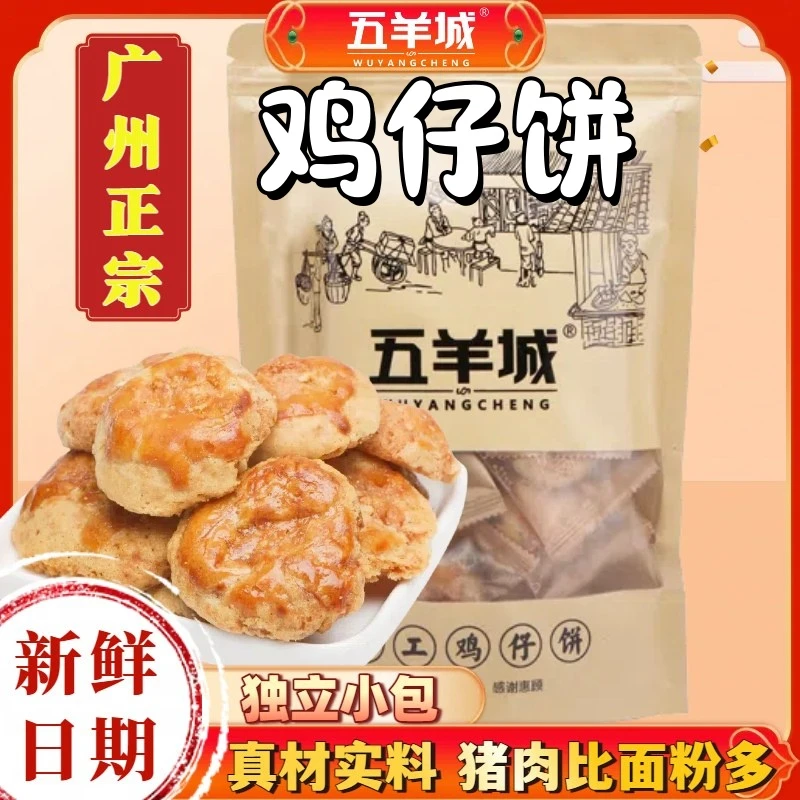 五羊城鸡仔饼正宗广东特产零食美味代餐解馋小吃中秋送礼开袋即食