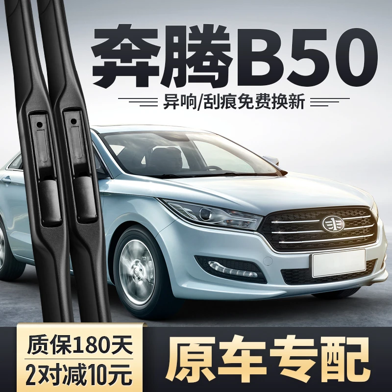 一汽奔腾B50雨刷器原装原厂汽车配件胶条刮雨片奔腾B5O无骨雨刮条