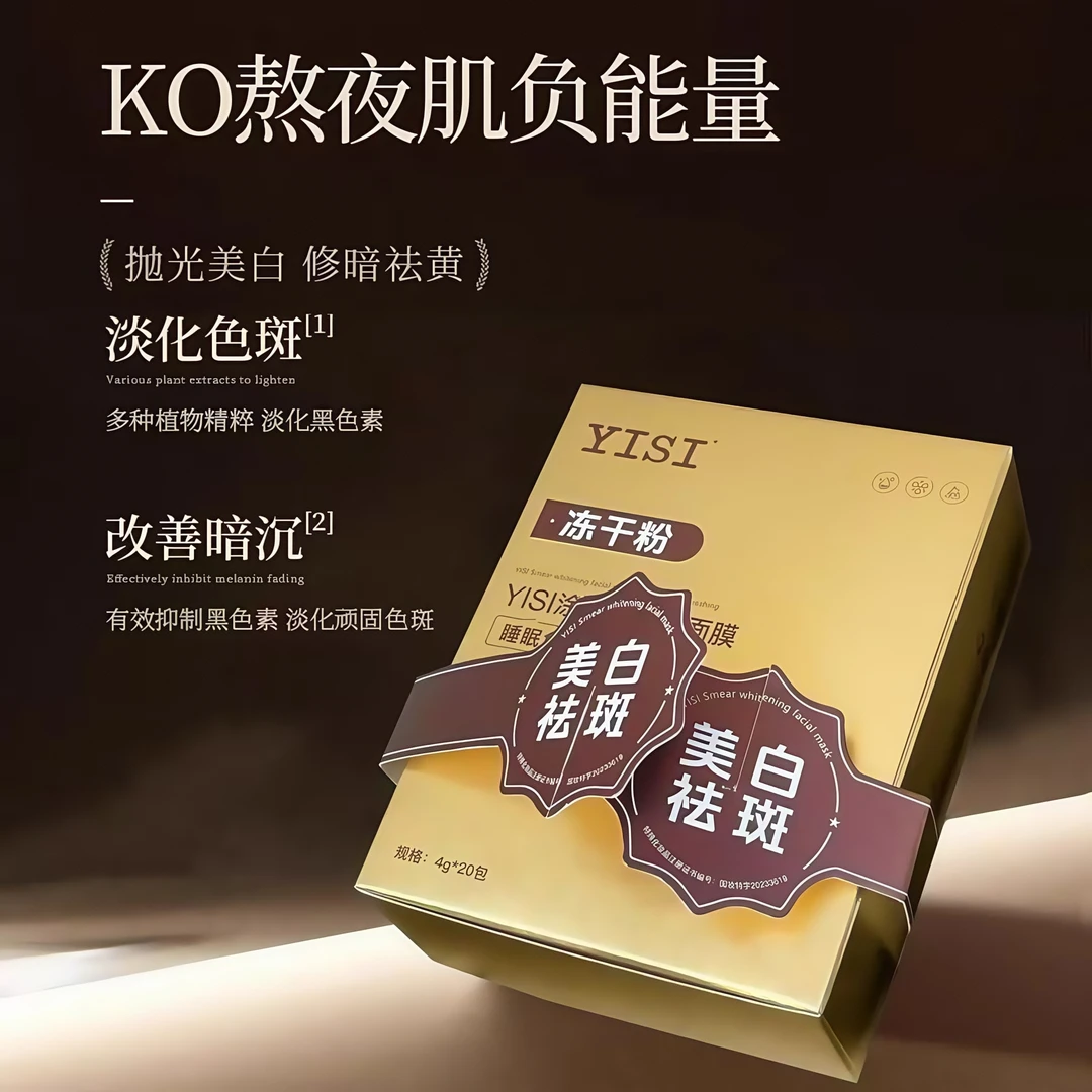 【美白睡眠面膜】YISI美白冻干粉面膜淡化色斑改善暗沉提亮补水保湿