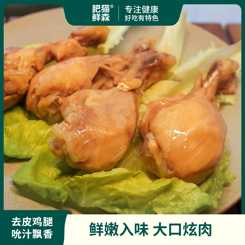 肥猫鲜森去皮鸡腿高蛋白鲜嫩入味刷脂期必备无人工添加剂530g