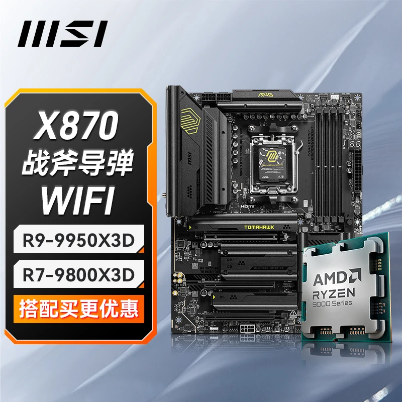 【9950X3D板U】 搭配X870微星 GAMING PLUS/战斧导弹 WiFi 主板CPU