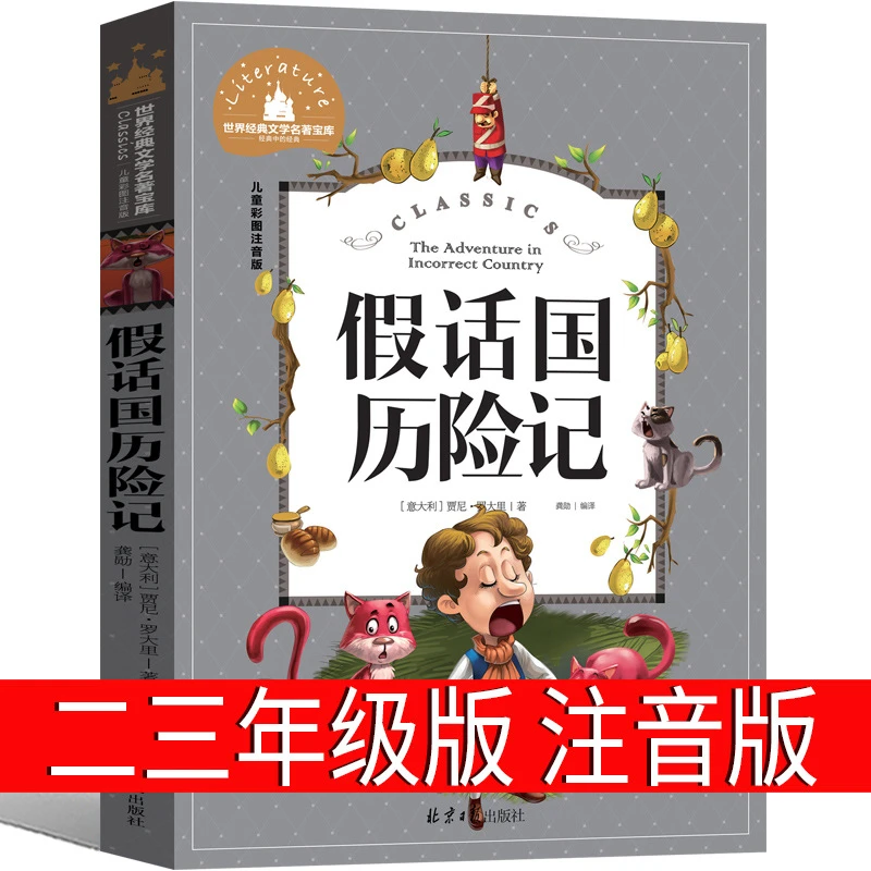 假话国历险记注音版三年级 二年级小学生一年级级课外阅读带拼音