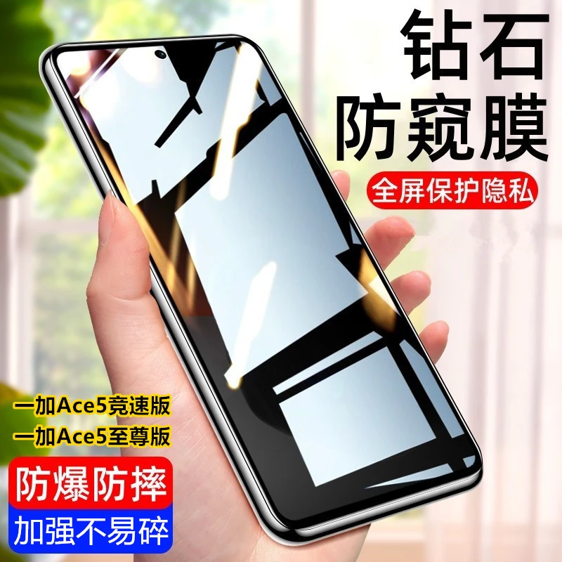 适用一加Ace5竞速版钢化膜全屏高清防爆防偷窥ace5至尊手机保护膜