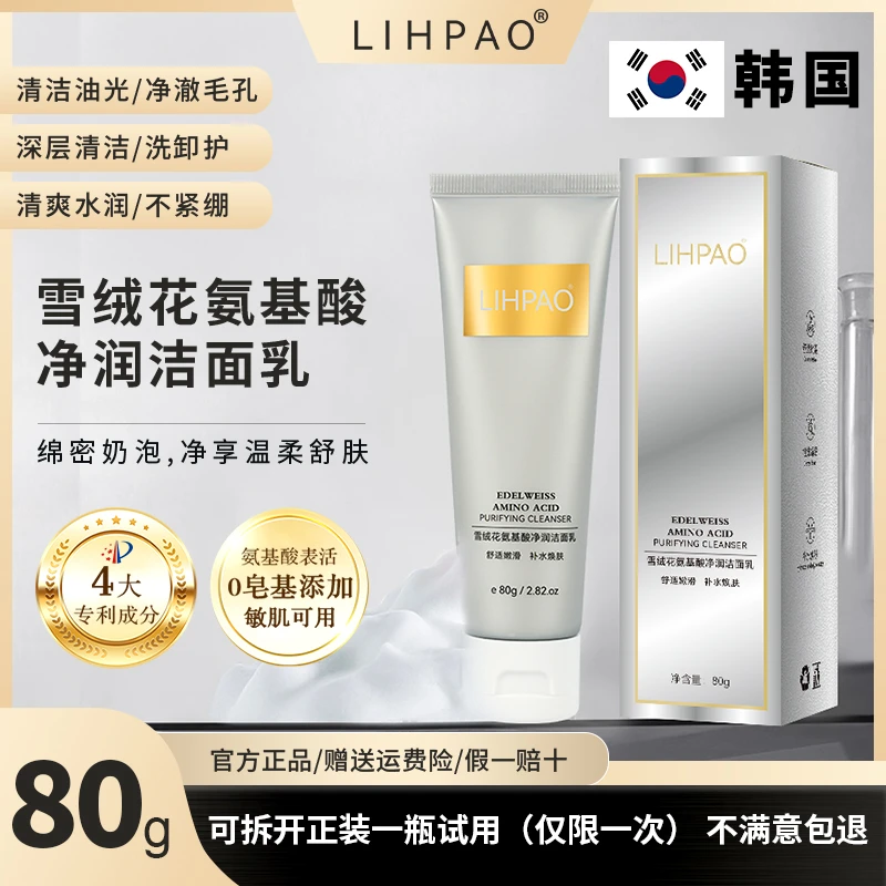 【陈姐补贴】韩国LIPAO雪绒花氨基酸洁面乳-温和不紧绷-清洁保湿