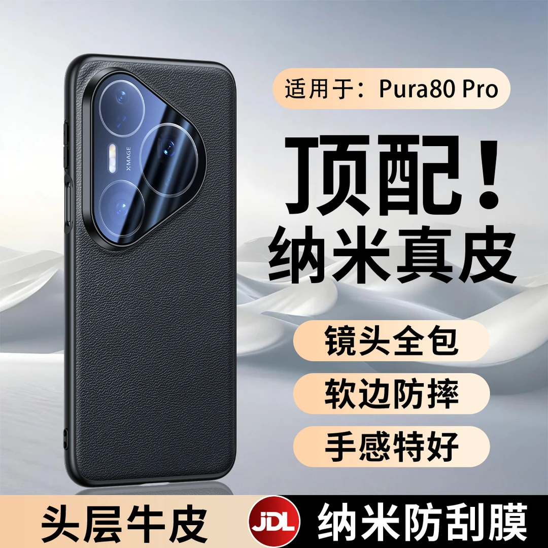 适用华为pura80pro手机壳新款真皮80ultra镜头全包防摔pro+保护套