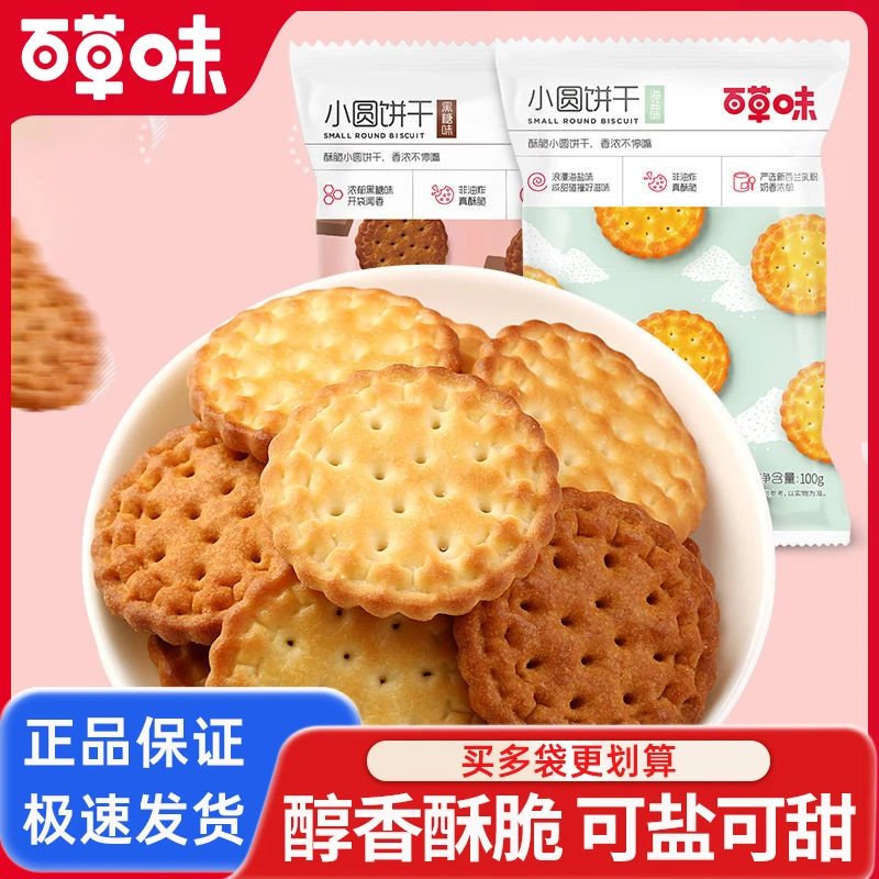 百草味小圆饼干100g日式海盐味小圆饼早餐代餐办公室解馋充饥零食
