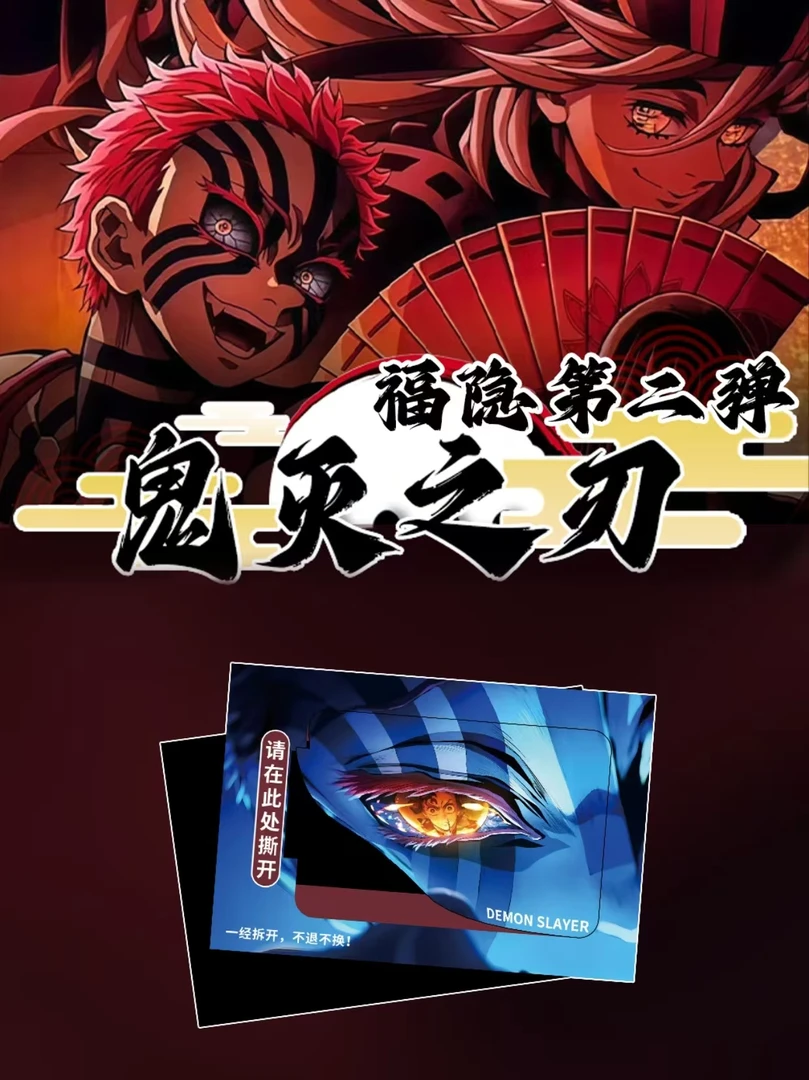 【瑞卡文创 x 鬼灭之刃福福】第二弹（默认代拆）