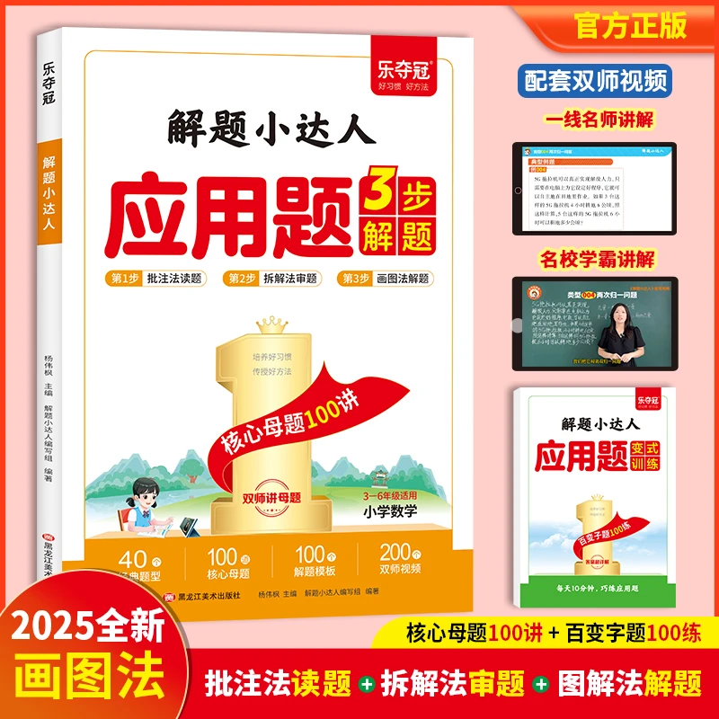 2025新版应用题解题技巧一本通 小学3-6年级数学思维母题计算方法