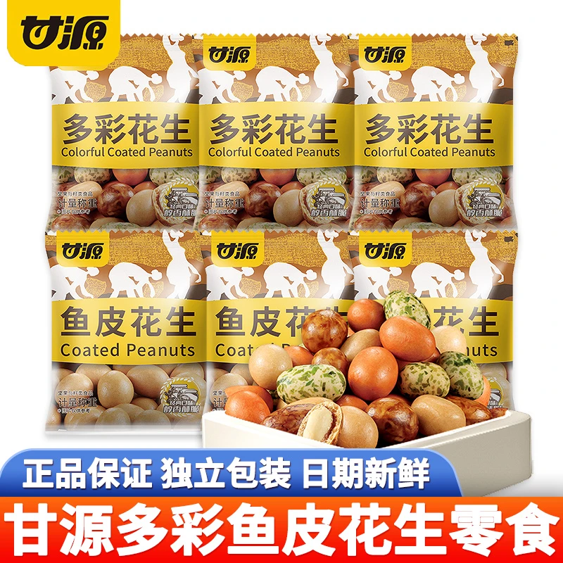 甘源多彩鱼皮花生脆皮豆老式花生经典怀旧小吃裹衣花生休闲小零食