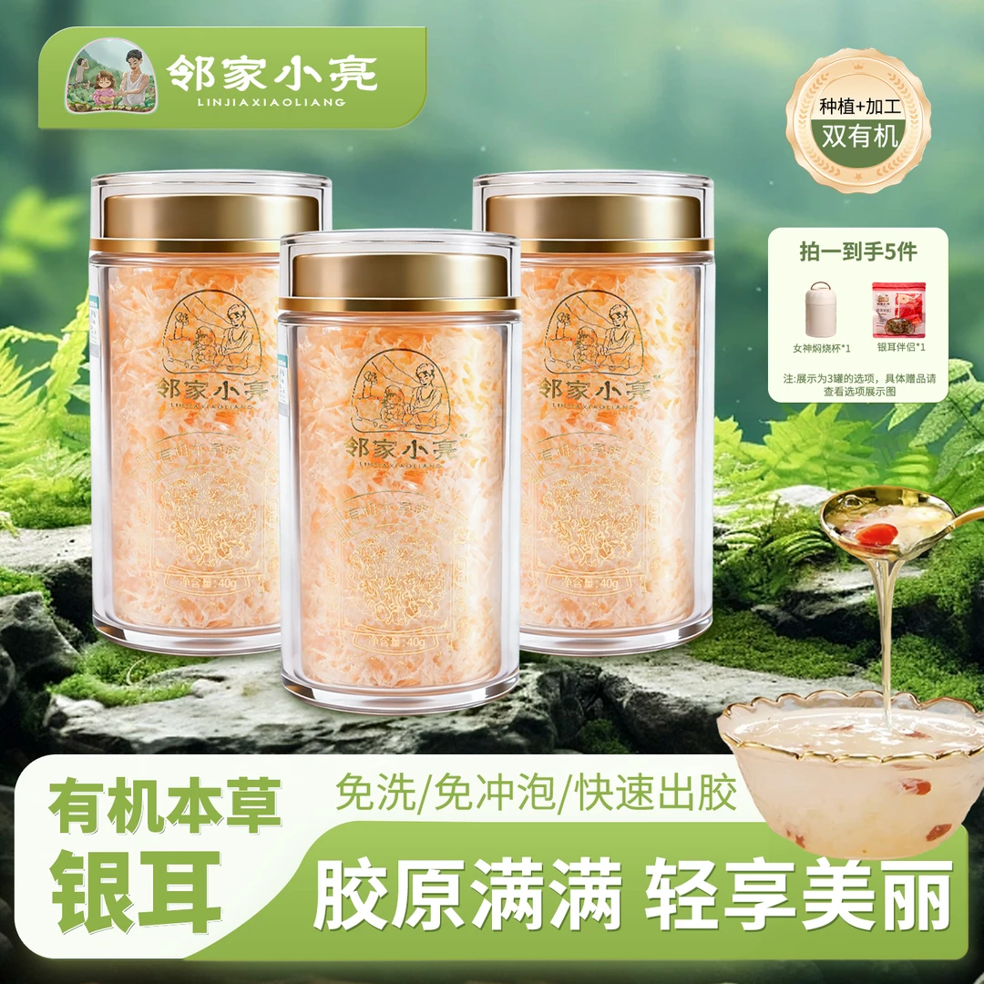 邻家小亮有机银耳羹即食送焖烧杯冲泡古田本草银耳银耳冲泡即食