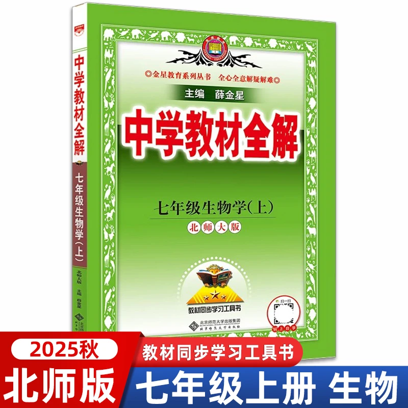 【北师大版】2025秋新中学教材全解七年级上册生物7上BS同步教材训