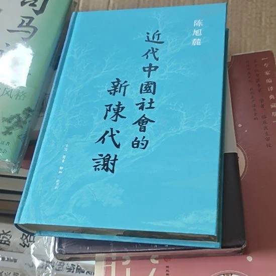 近代中国社会新陈代谢刷边务必塑封。