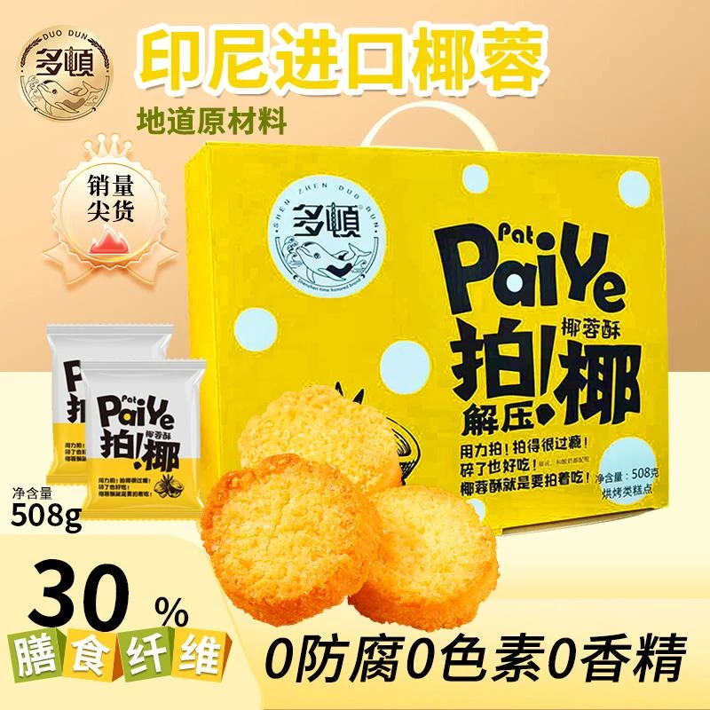 多顿拍椰椰蓉酥508g108g曲奇饼干椰子酥爆款早餐休闲零食送礼盒装