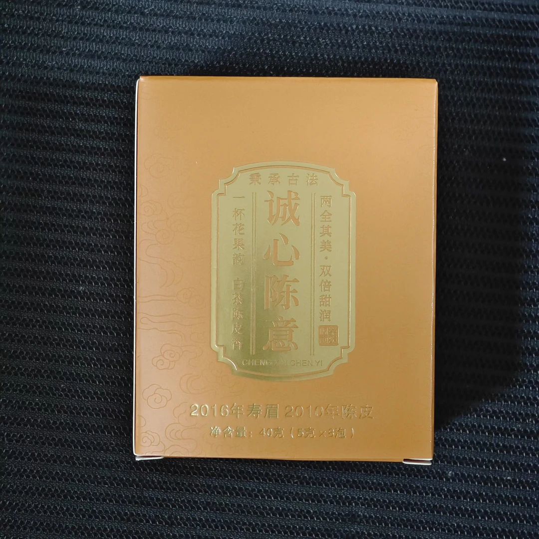 陆羽峰诚心陈意2016年寿眉+2010年陈皮40g品鉴装