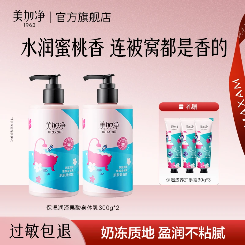美加净果酸身体乳大瓶300g*2保湿润泽补水春夏干皮润肤乳女士Z