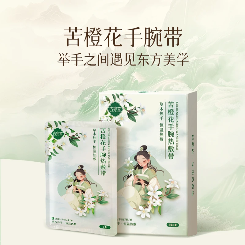 古宛堂苦橙花手腕热敷带草本萃取温和护理腕部工作护腕两不误