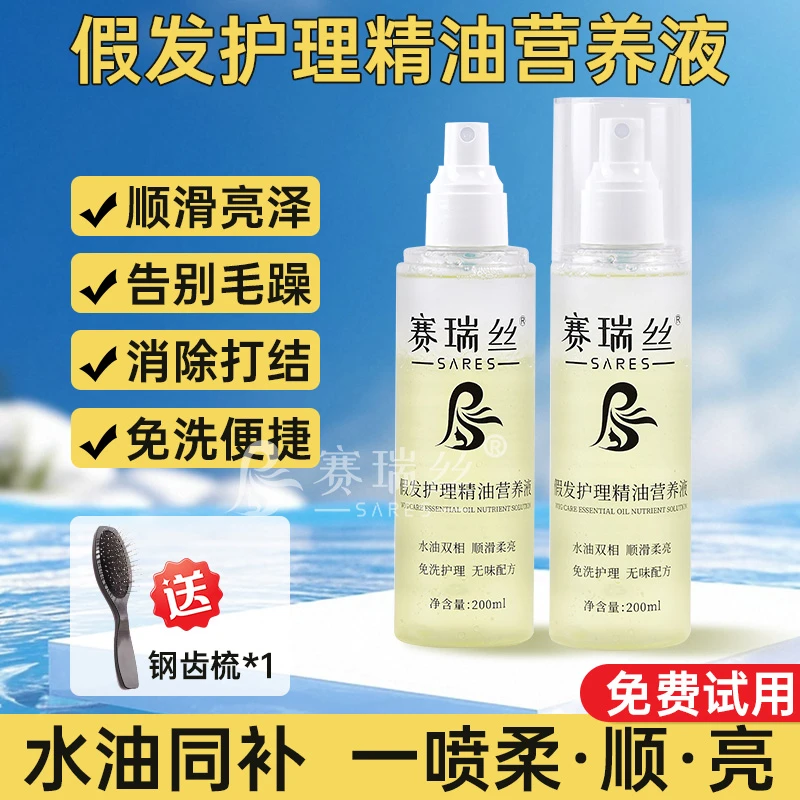 假发护理精油营养液假发护理液营养液喷雾免洗专用柔顺剂真发无味