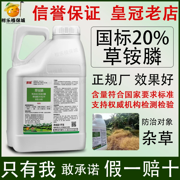 正品20%草铵膦草胺磷果园牛筋草小飞蓬杂草不伤土壤除草剂5kg大桶