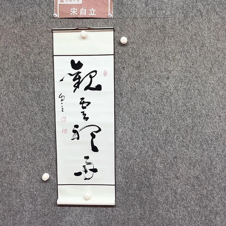 书法观云听雨书法