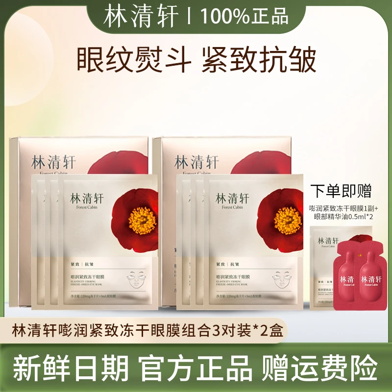 林清轩嘭润紧致冻干眼膜组合7对眼部淡纹抗皱塑颜眼部护理26年4月