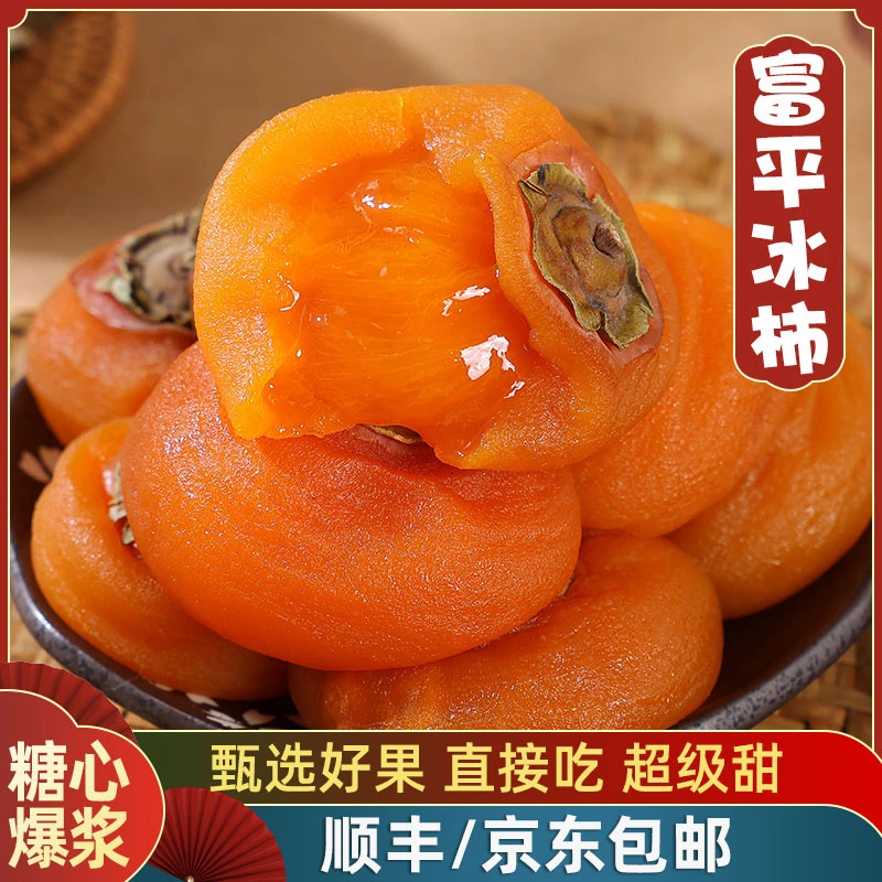 【顺丰冷链】陕西富平流心冰柿爆浆大尖柿精选大果冰激淋