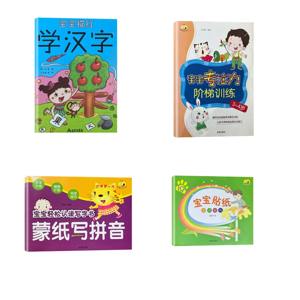 描红学汉字 宝宝贴纸智商游戏  专注力阶梯训练  儿童蒙纸 B