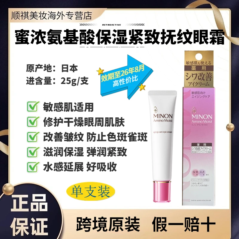 【至26年8月】日本蜜浓氨基酸抚纹眼霜保湿补水敏感肌修护干燥皱纹