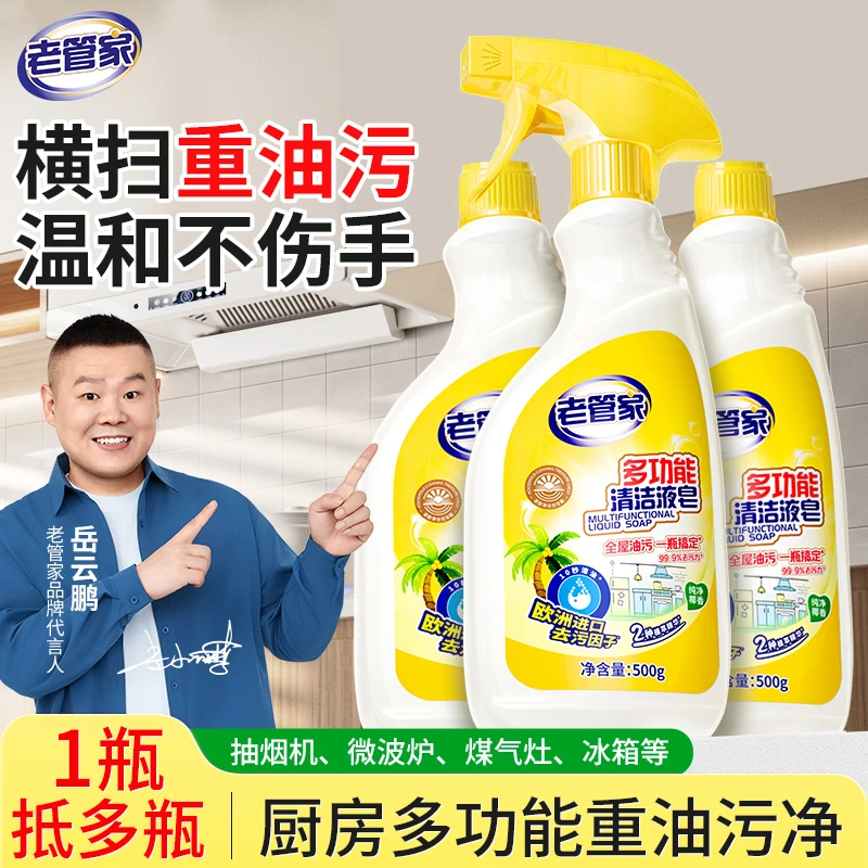 老管家多功能清洁皂液浴室厕所家电衣物厨房清洗通用去油污除垢剂