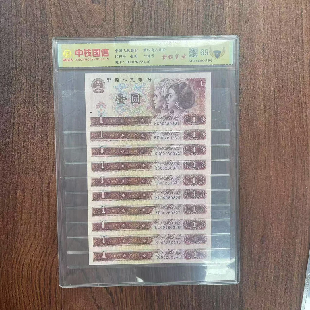 第四套人民币壹圆金梳背黄十连