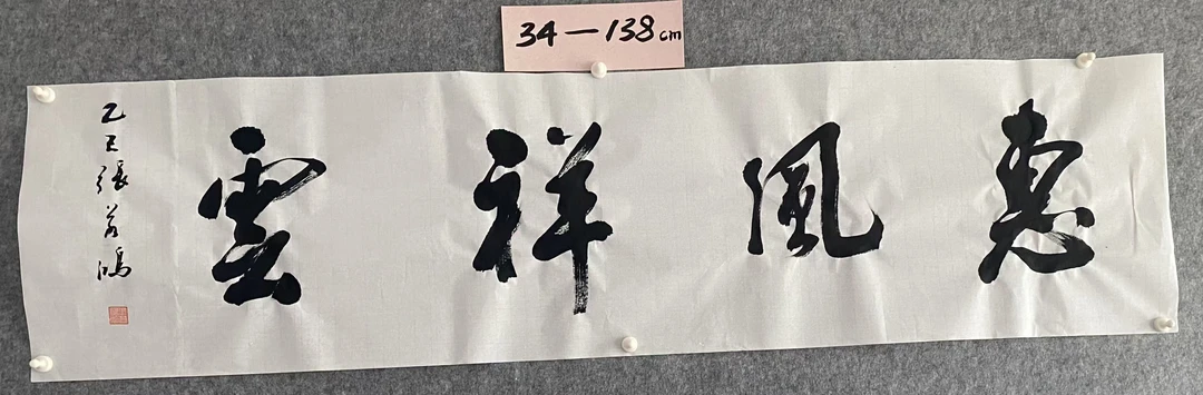 书法惠风祥云 张若鸿老师四尺对开