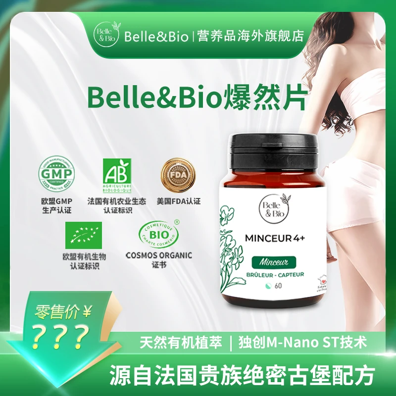 法国Belle&Bio外旨爆然片 然全身碧公主原装进口60粒/瓶