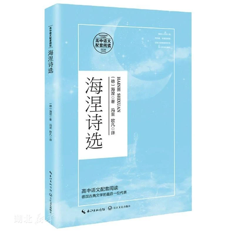 新华正版 海涅诗选 (德)海涅著 长江文艺出版社