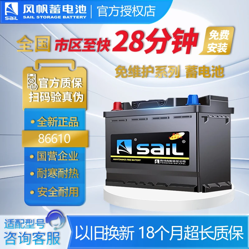 SAIL/风帆蓄电池86610适用别克凯越电瓶全国市区免费安装以旧换新