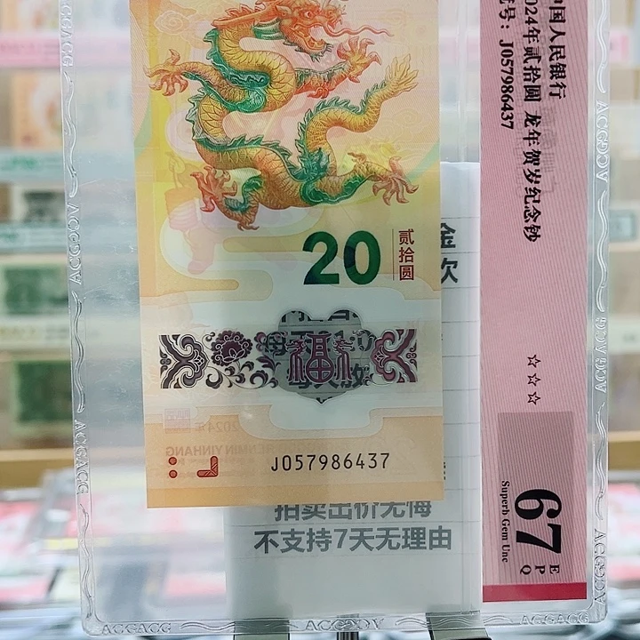 塑料龙钞057986437一张