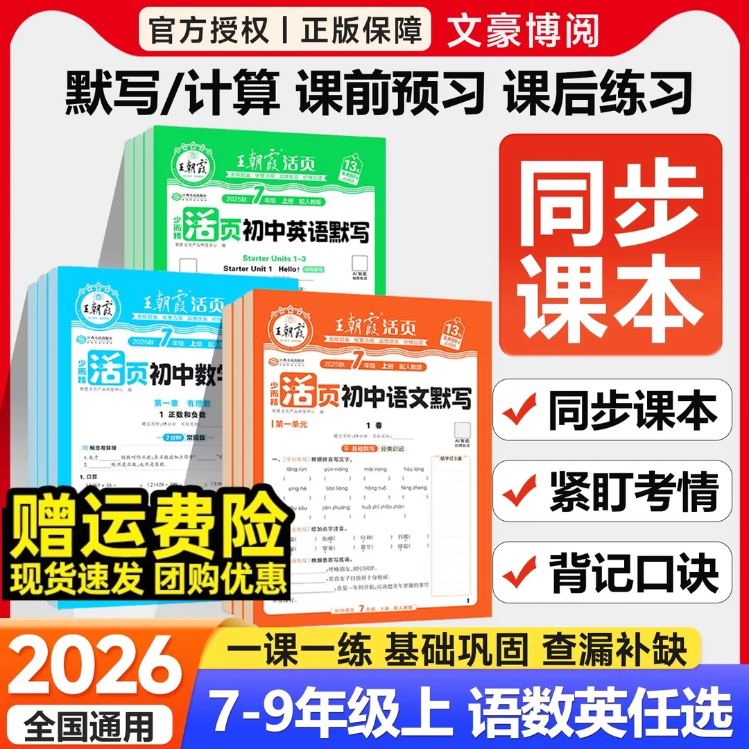 2025秋初中王朝霞活页默写计算七八九年级上册语文数学英语练习册