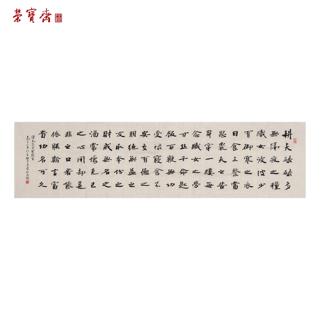 早7（F25315）《百字箴言》书画 纸本 48×180cm