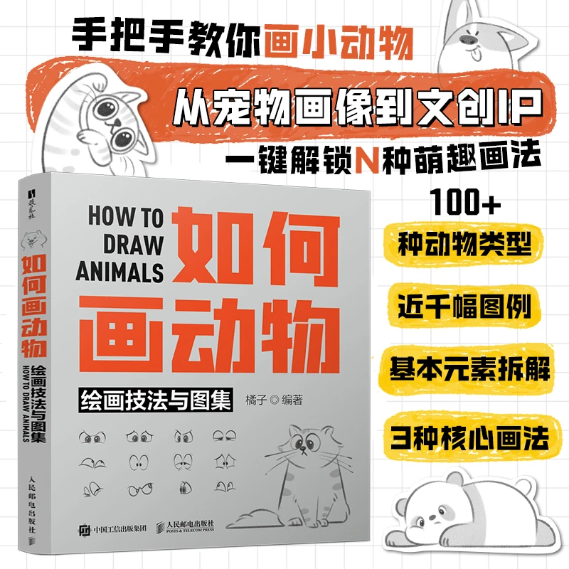 如何画动物 绘画技法与图集
