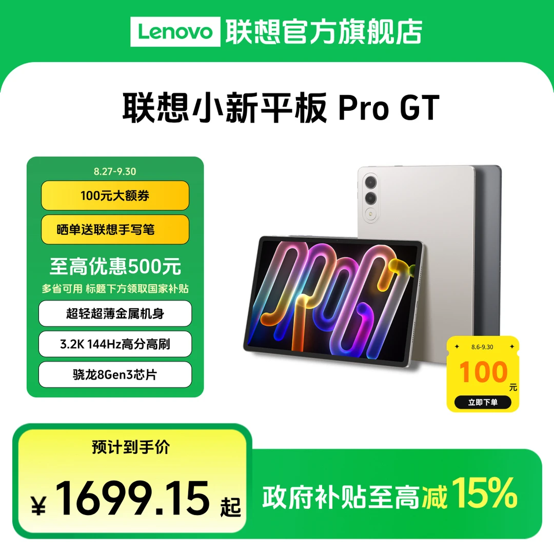 【政府补贴15%】联想小新平板 Pro GT 超清大屏学习办公平板电脑