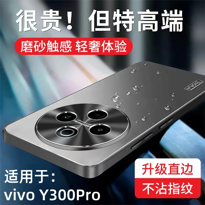 vivoY300Pro+手机壳新款超薄磨砂Y300Pro防摔不沾指纹男女款适用