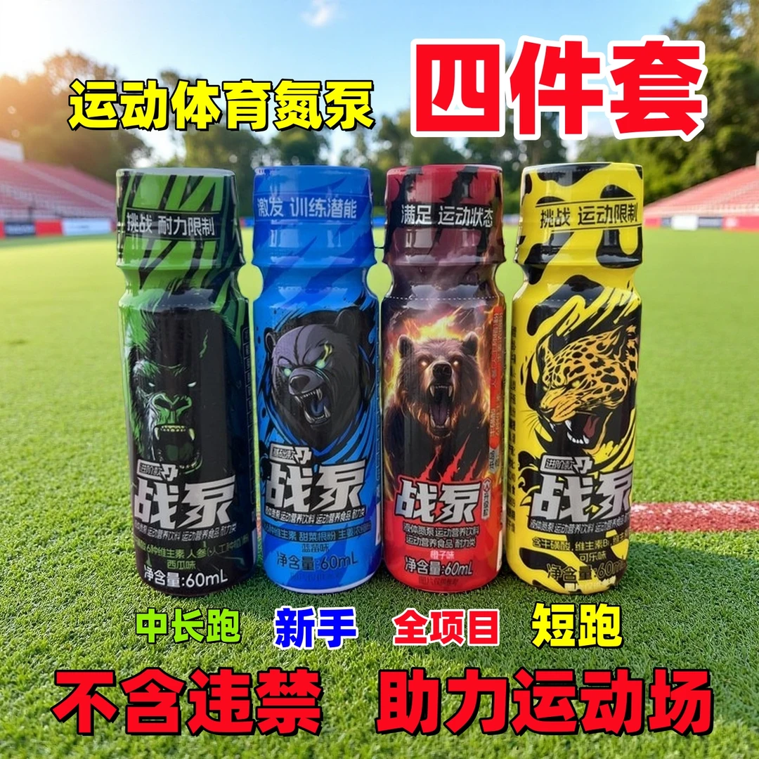 战泵液体氮泵饮体育田径运动会短跑中长跑耐力跳高跳远爆发力健身