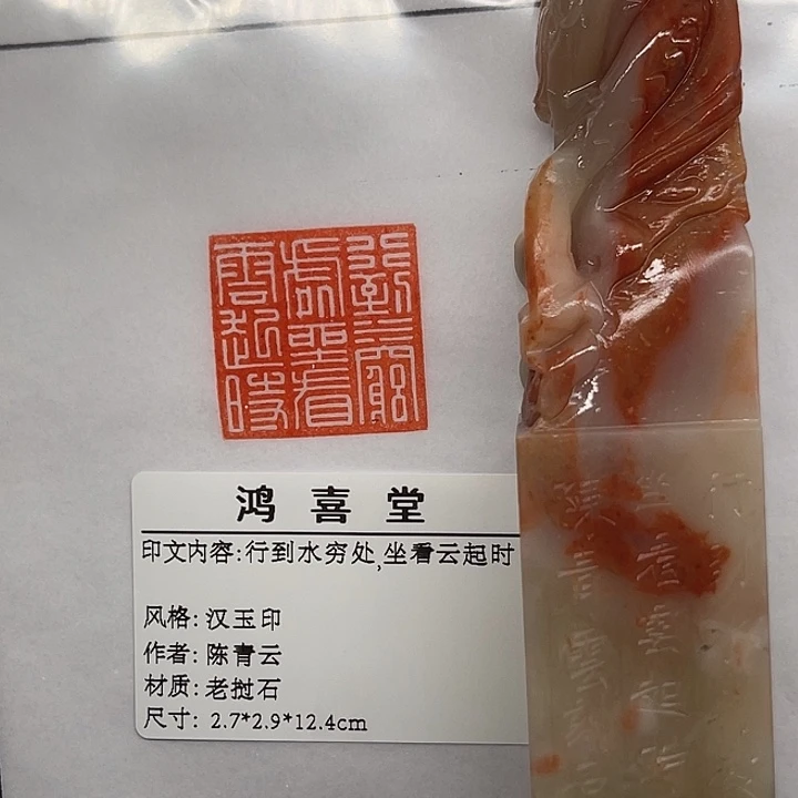 砚***堂老挝石印石行到水穷处，坐看云起时（陈青云）