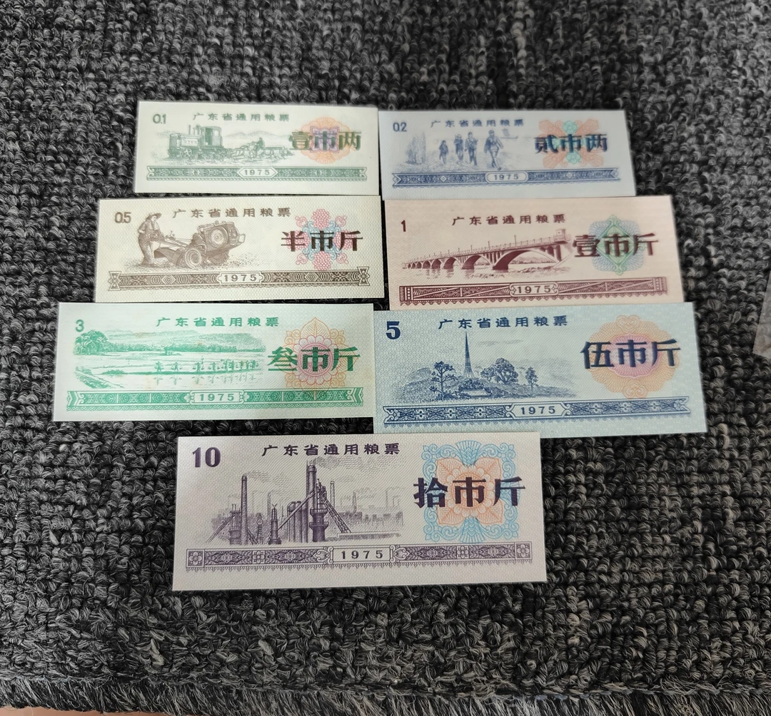 广东省75年粮票7全带水印近新品