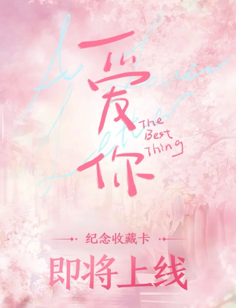 爱奇艺《爱你》官方影视收藏卡（代拆）