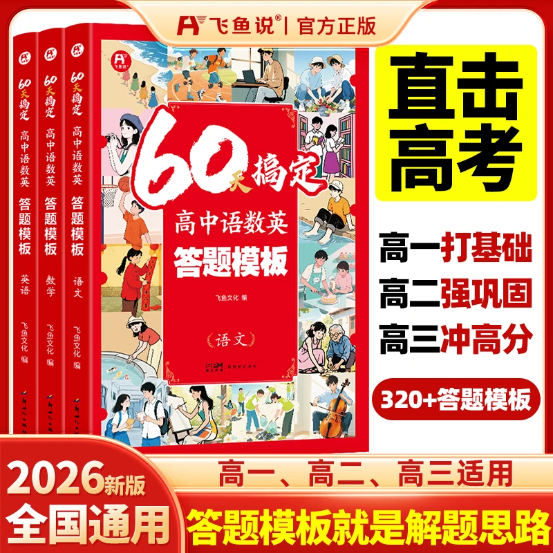 飞鱼说60天搞定高中语文数学英语【答题模板】预习复习高考官方正版